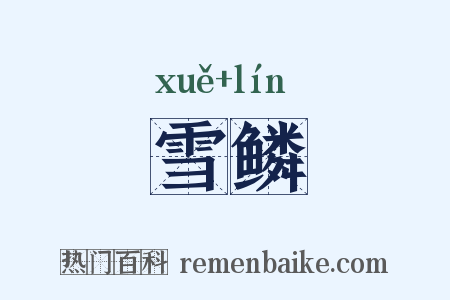 雪鳞是什么意思的图片